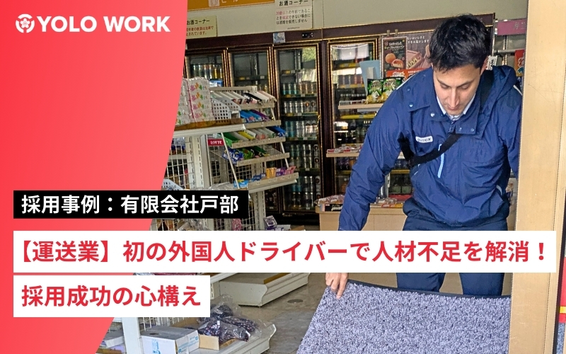 【運送業】初の外国人ドライバー採用で人材不足を解消した事例！採用成功の心構え