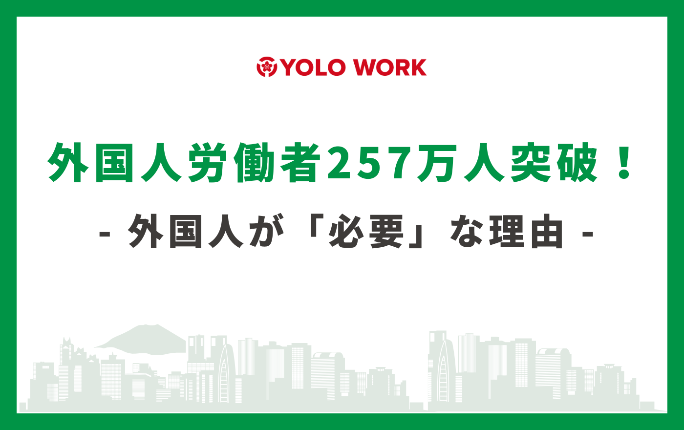 外国人労働者257万人突破！厳格化する視線でも「必要不可欠」な理由