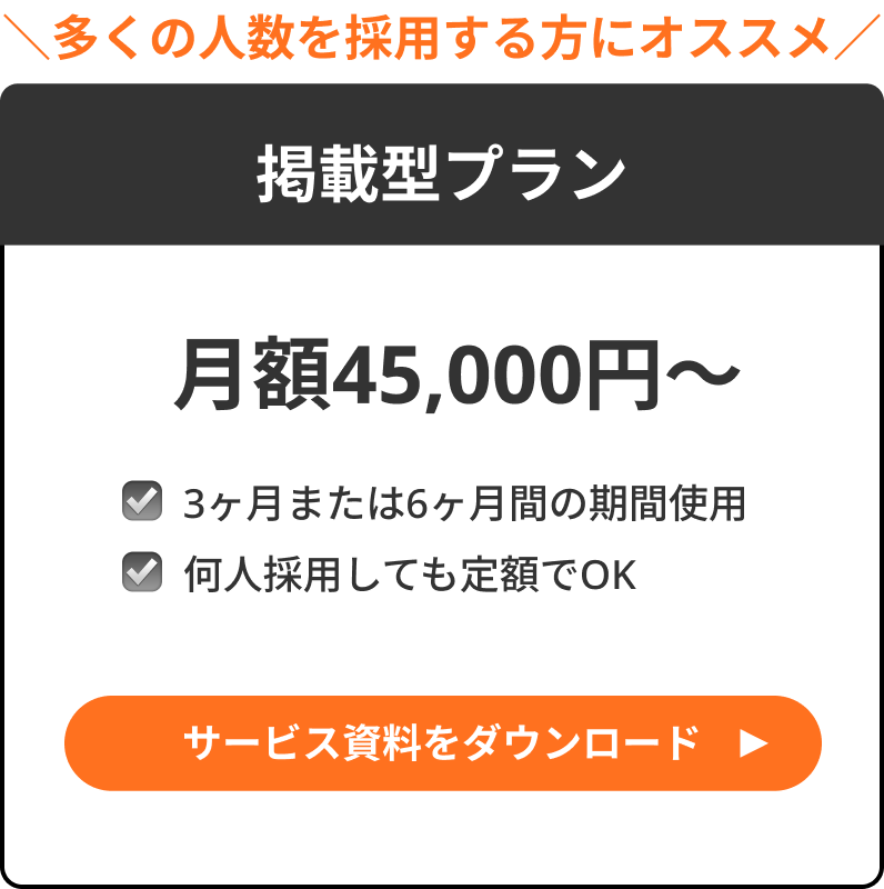 掲載型プランの資料ダウンロード
