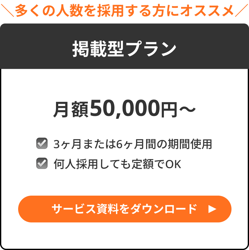 掲載型プランの資料ダウンロード