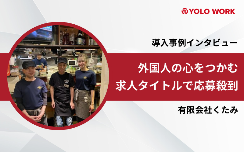 有限会社くたみ 採用事例