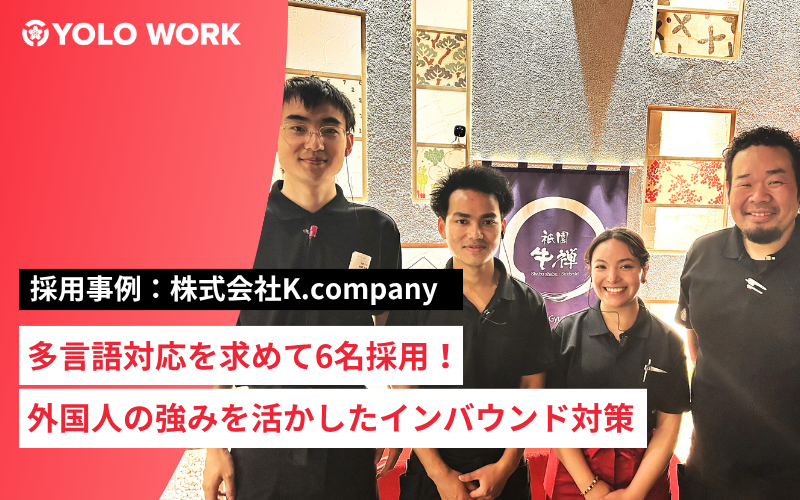 株式会社K.company 採用事例