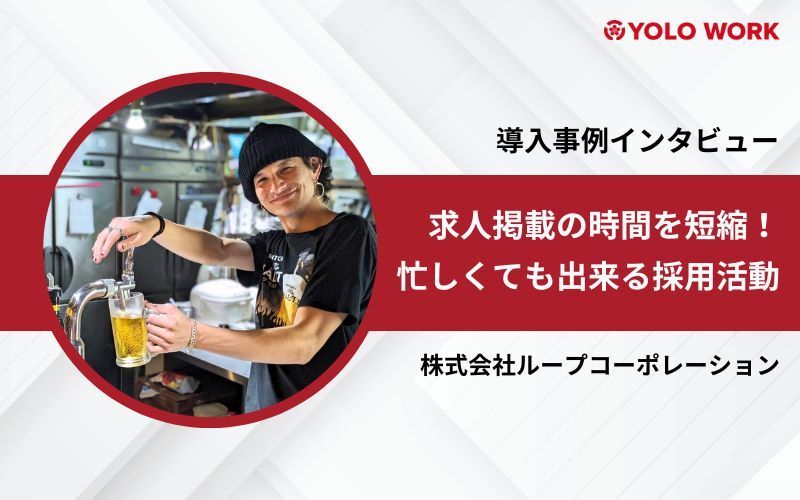 株式会社ループコーポレーション 採用事例